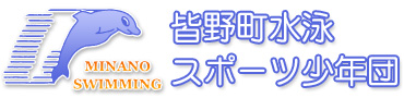 皆野町水泳スポーツ少年団